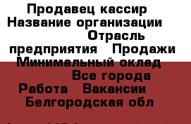 Продавец-кассир › Название организации ­ Diva LLC › Отрасль предприятия ­ Продажи › Минимальный оклад ­ 25 000 - Все города Работа » Вакансии   . Белгородская обл.